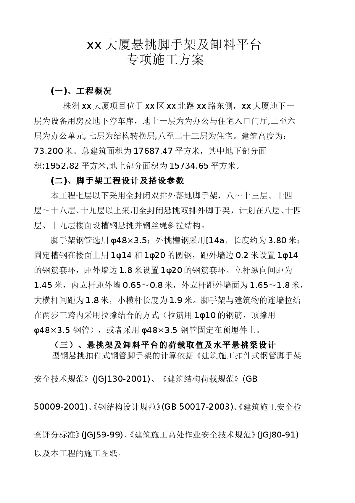 【株洲】厦悬挑脚手架及卸料平台专项施工方案
