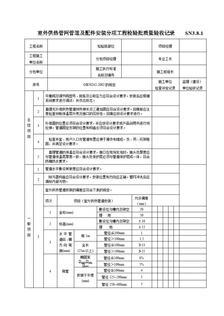 室外供热管网管道及配件安装分项工程检验批质量验收记录.-图一