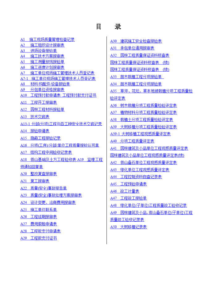 新版园林绿化工程施工全套表格_图1