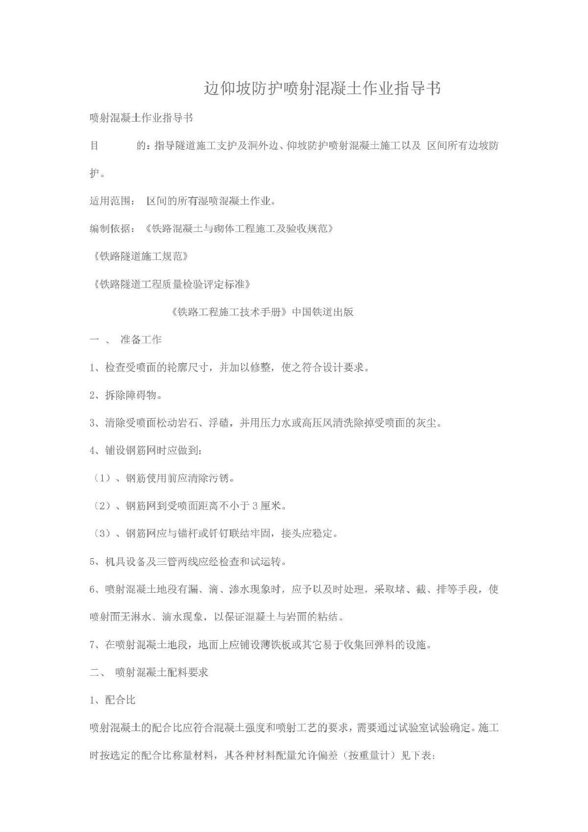 边仰坡防护喷射混凝土作业指导书