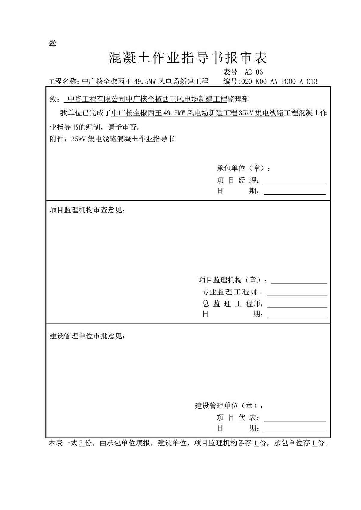 风电场新建工程混凝土作业指导书-图一