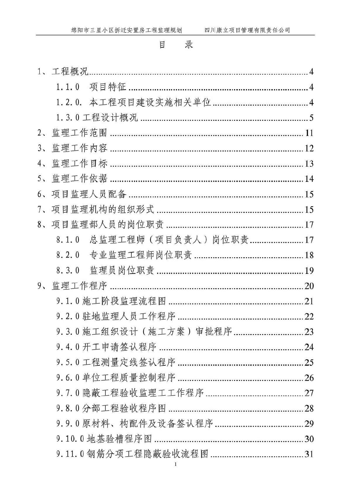 绵阳市三星小区拆迁安置房工程监理规划-图二