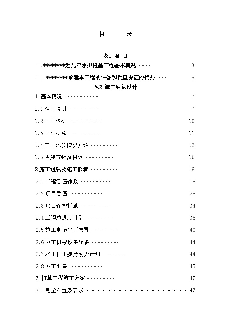 华能发电厂二期主厂房桩基工程施工组织设计.doc-图二