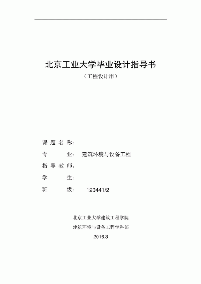 北京工业大学毕业设计指导书 （工程设计用）_图1