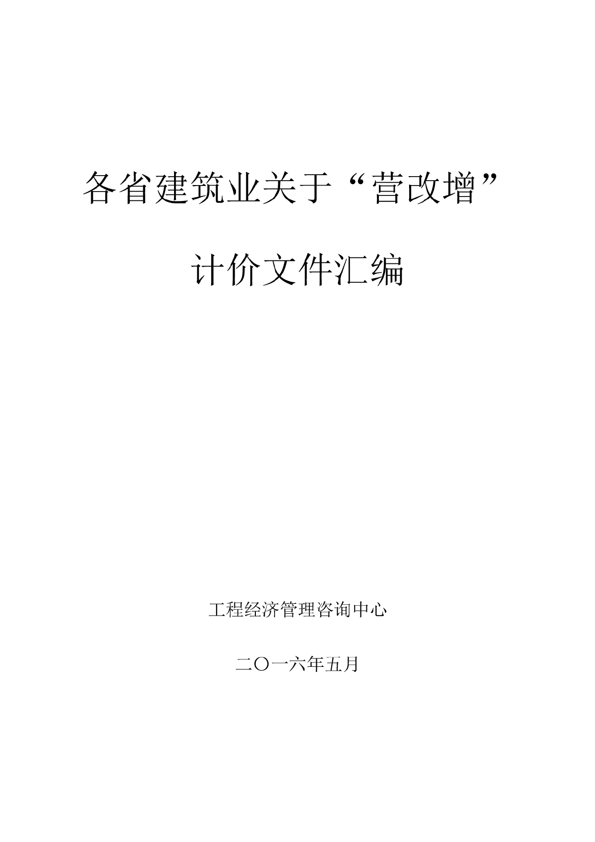 全国建筑工程营改增文件汇编-图一