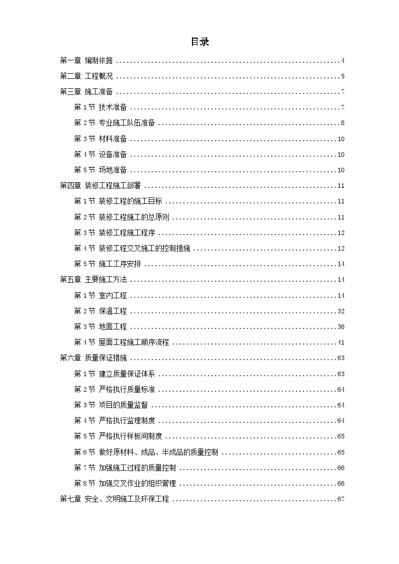 某住宅小区5号、6号、7号楼装修工程施工组织设计方案.doc-图一