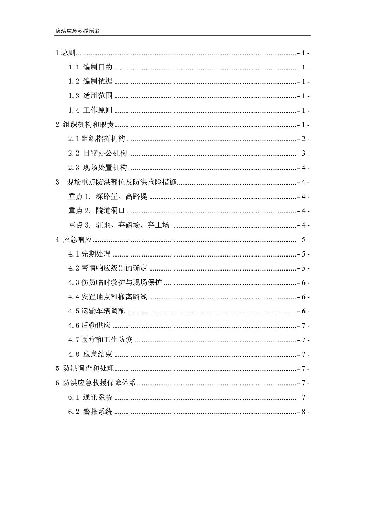 商合杭铁路站前十六标防洪应急预案-图二