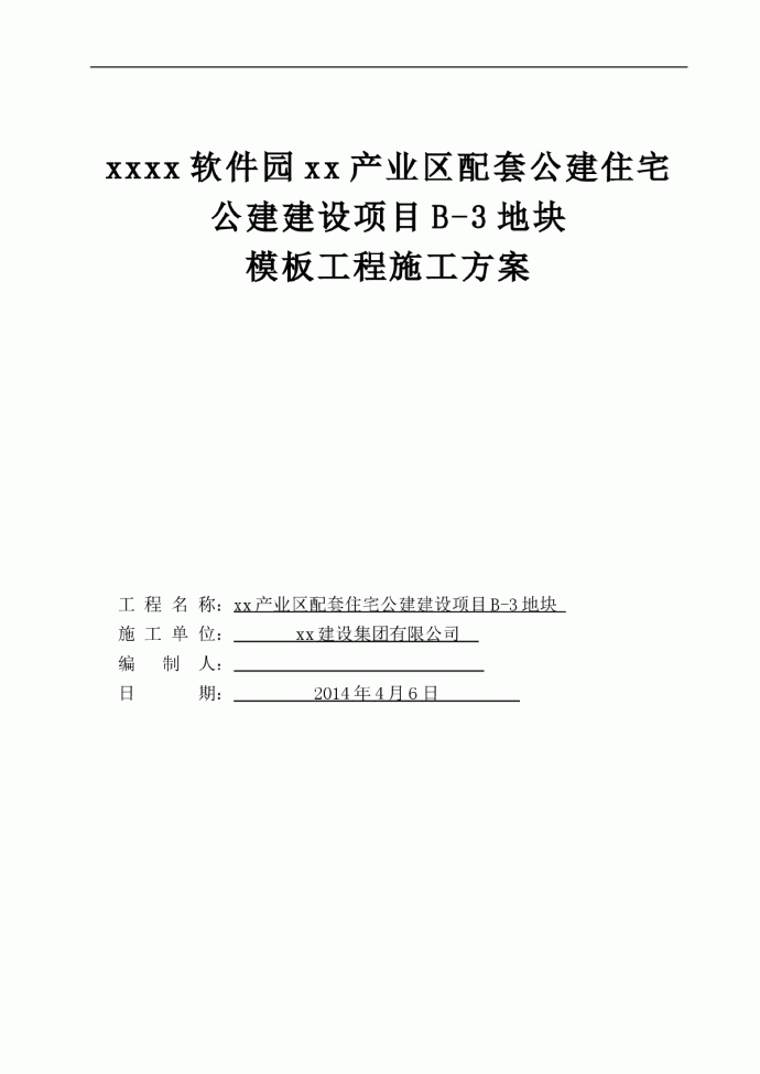 某产业区配套住宅公建模板施工方案_图1