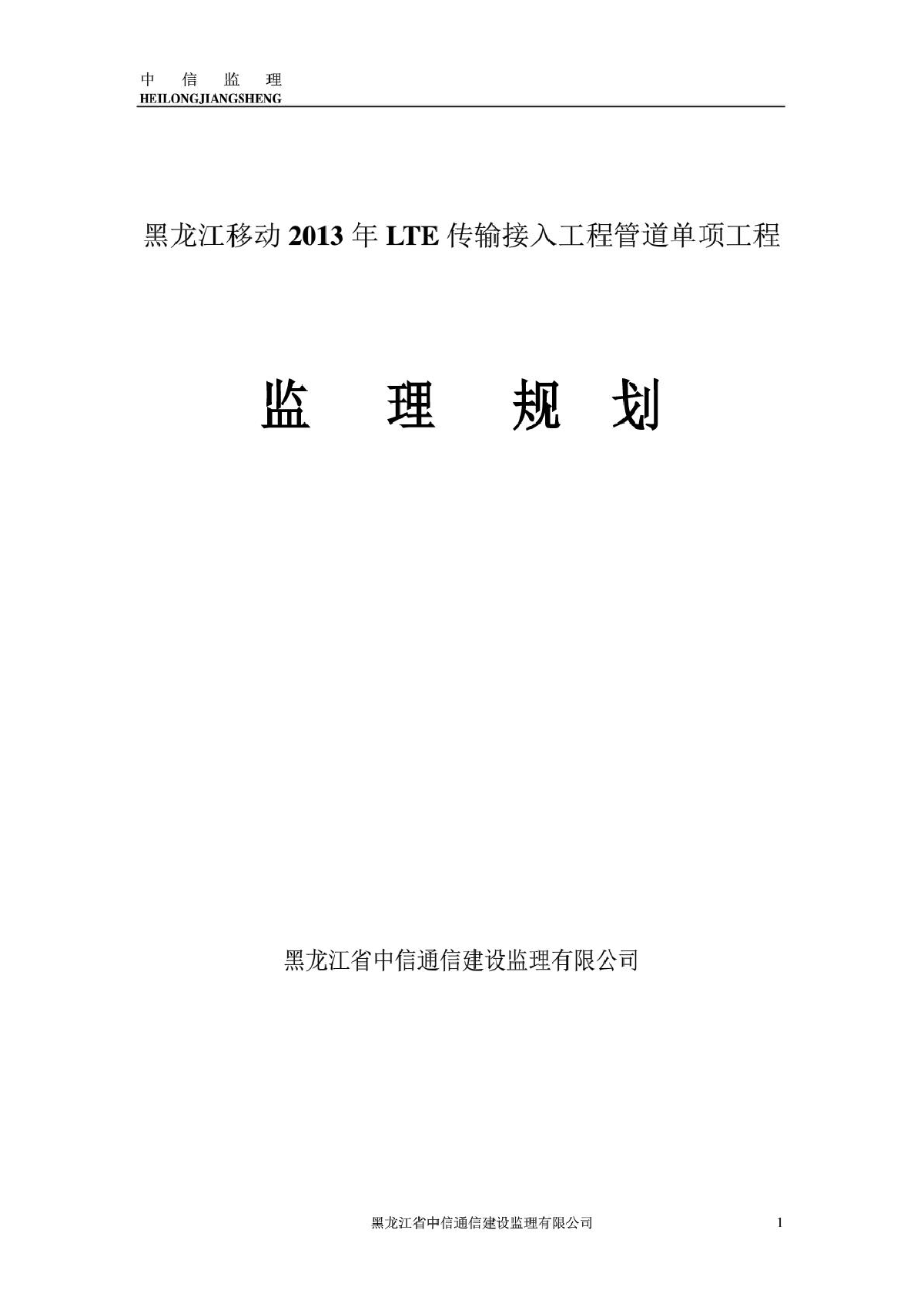 黑龙江移动LTE传输接入工程管道单项工程监理规划-图一