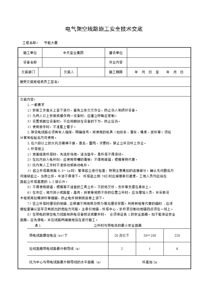 电气架空线路施工安全技术交底-图一