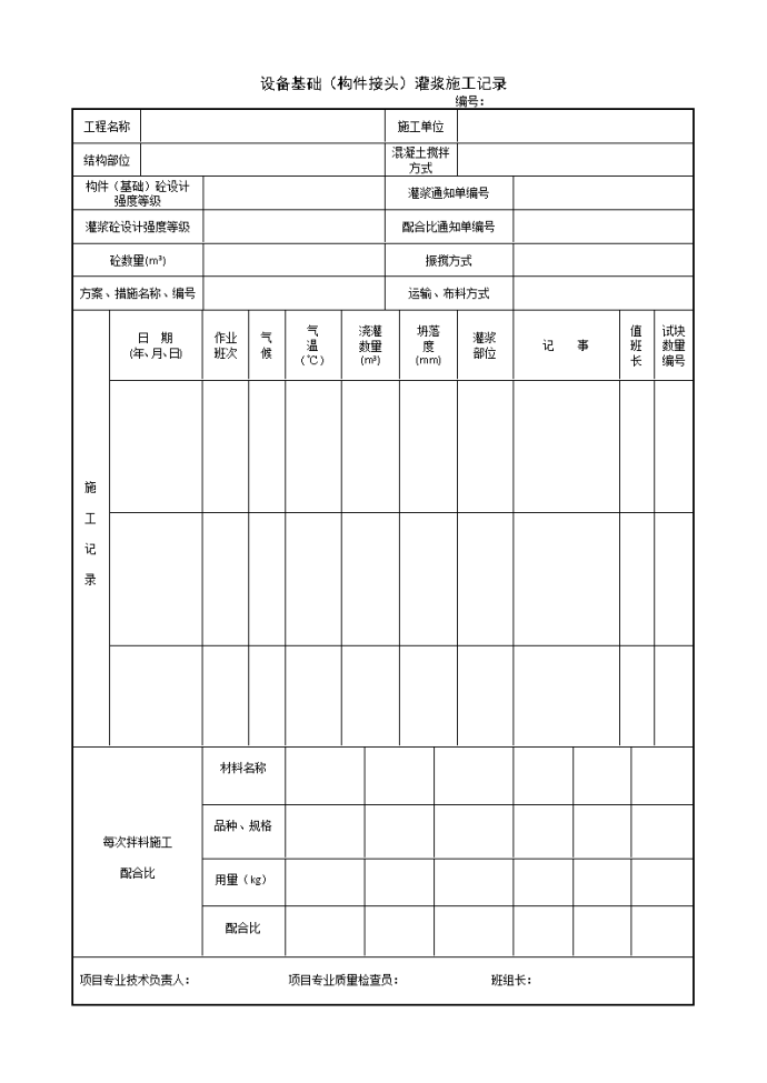 设备基础（构件接头）灌浆施工记录_图1