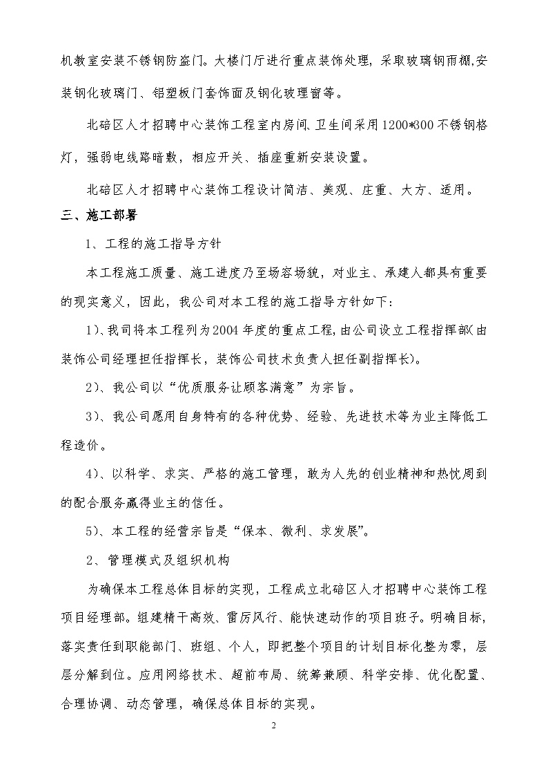 重庆市北碚区人才招聘中心装饰工程施工组织设计方案.doc-图二