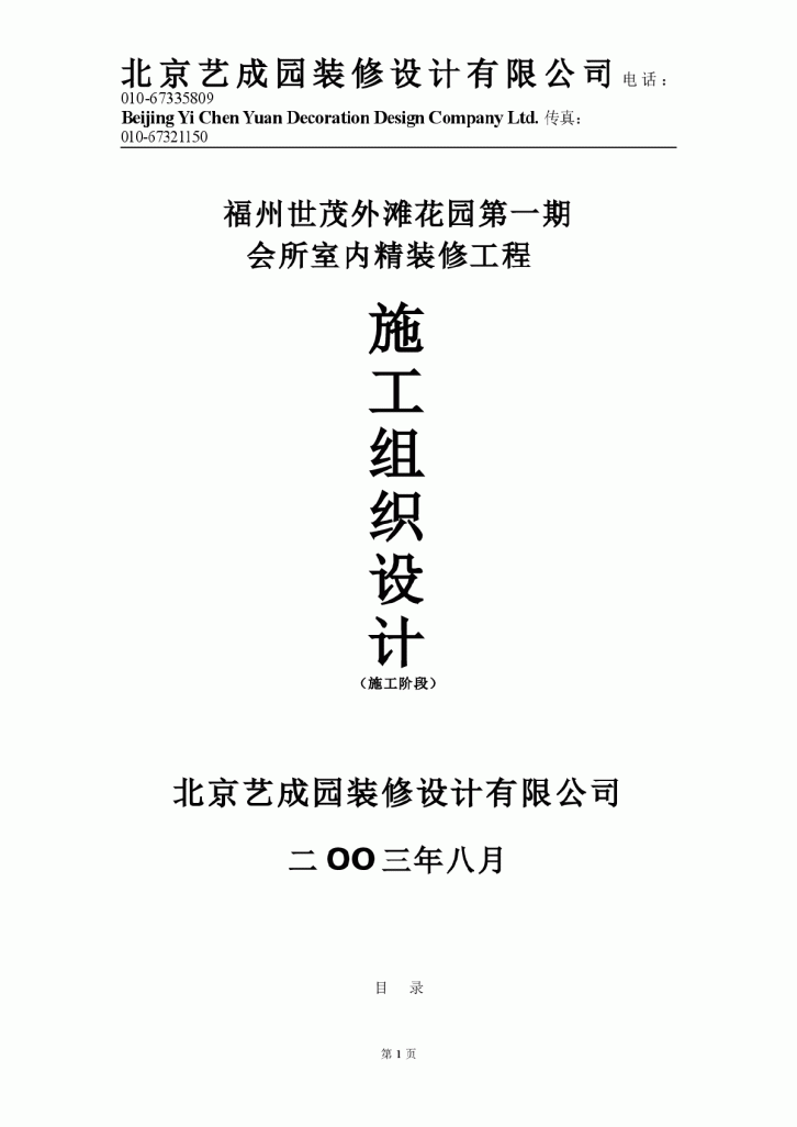 福州世茂外滩花园第一期会所室内精装修工程施工组织设计方案-图一