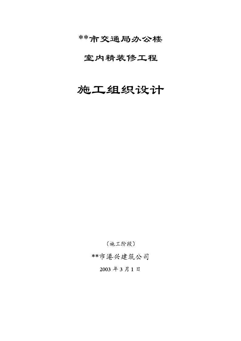 市交通局办公楼室内精装修工程的施工组织设计方案.doc-图一