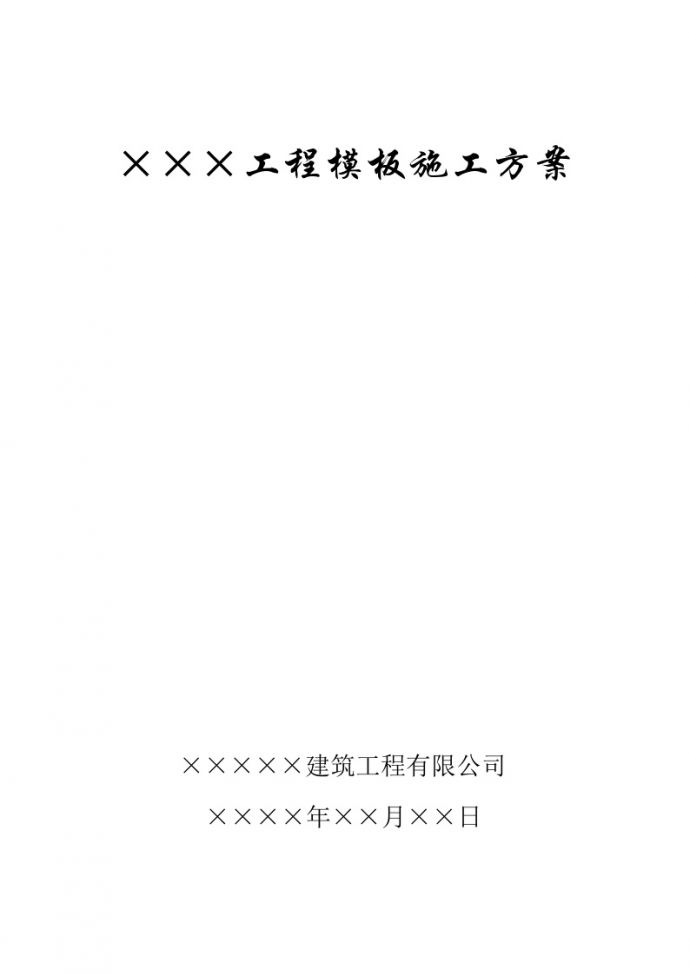 ×××工程模板施工组织设计方案.doc_图1