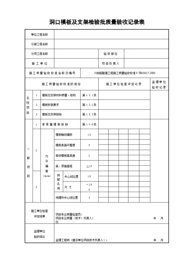 洞口模板及支架检验批质量验收记录表-图一