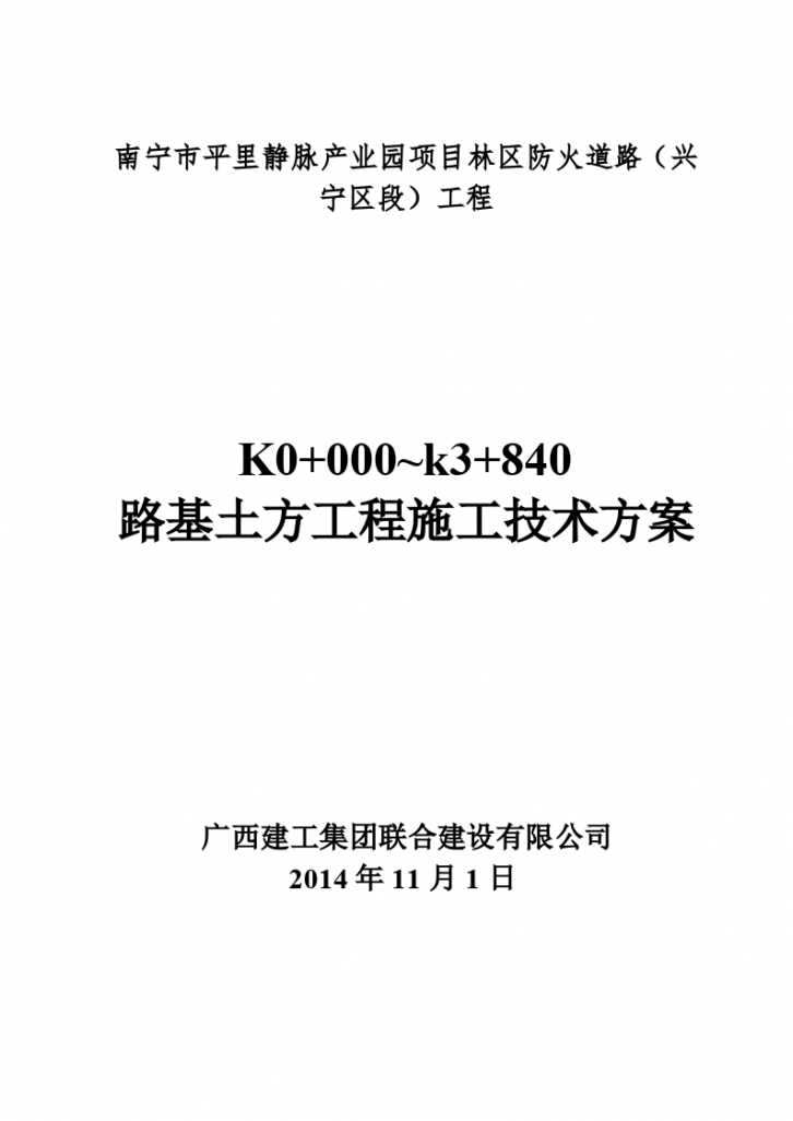 南宁市平里静脉产业园项目林区防火道路（兴宁区段）工程K0+000~k3+840 路基土方工程施工技术方案-图一