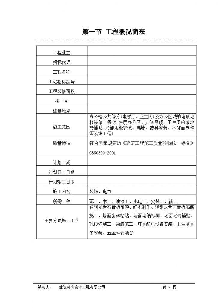 某融资集团办公楼精装修施工组织设计-图二