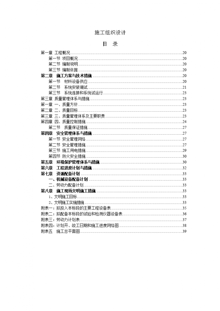 某农田水利水泵施工组织设计-图一