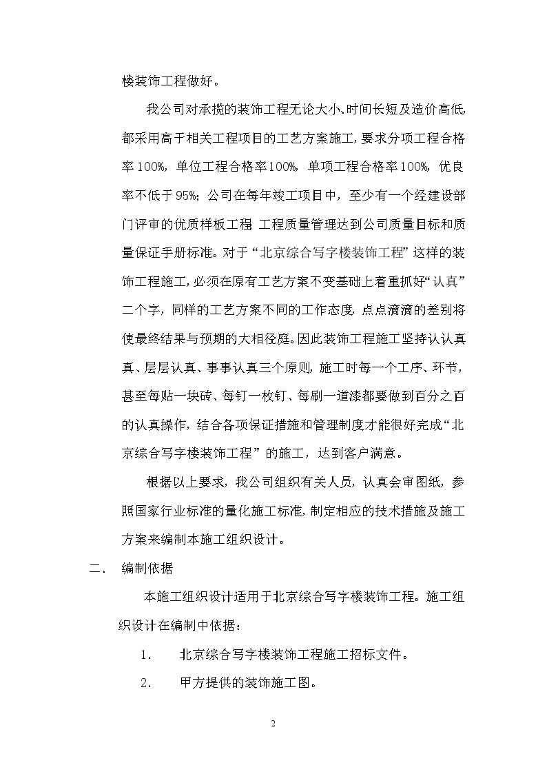 北京综合写字楼装饰工程施工组织设计方案.doc-图二