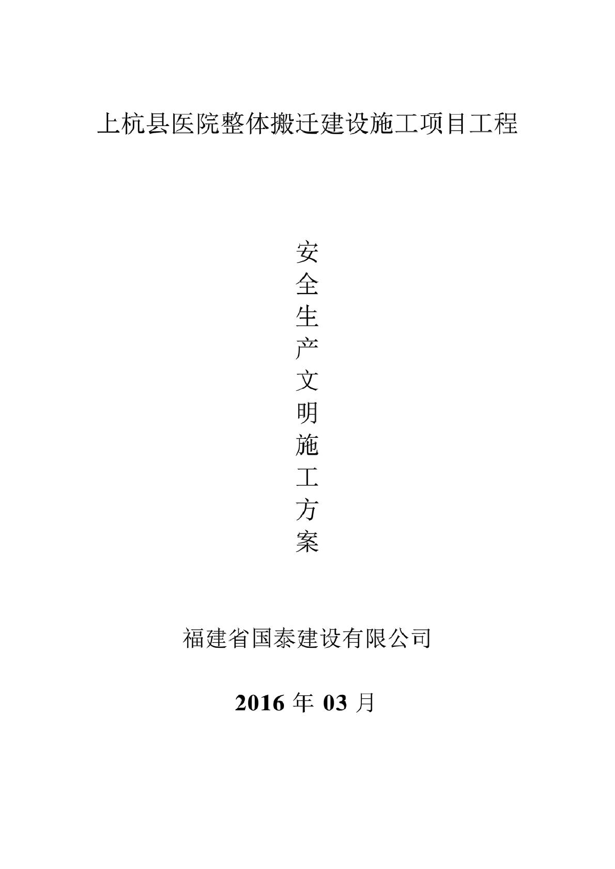 县医院整体搬迁建设施工安全生产文明施工方案-图一