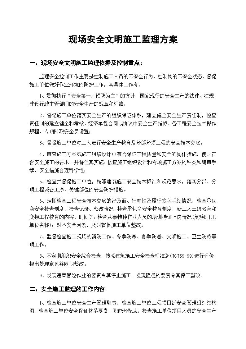 现场安全文明施工监理方案.doc-图一