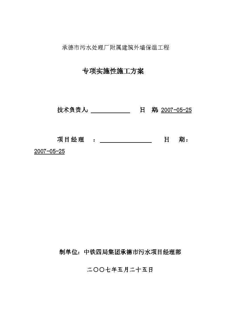 承德市污水处理厂附属建筑外墙保温工程方案.doc-图一