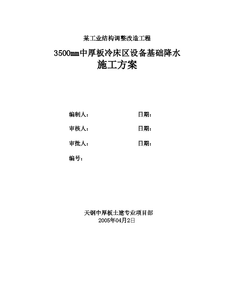 3500mm中厚板冷床区设备基础降水施工方案.doc-图一