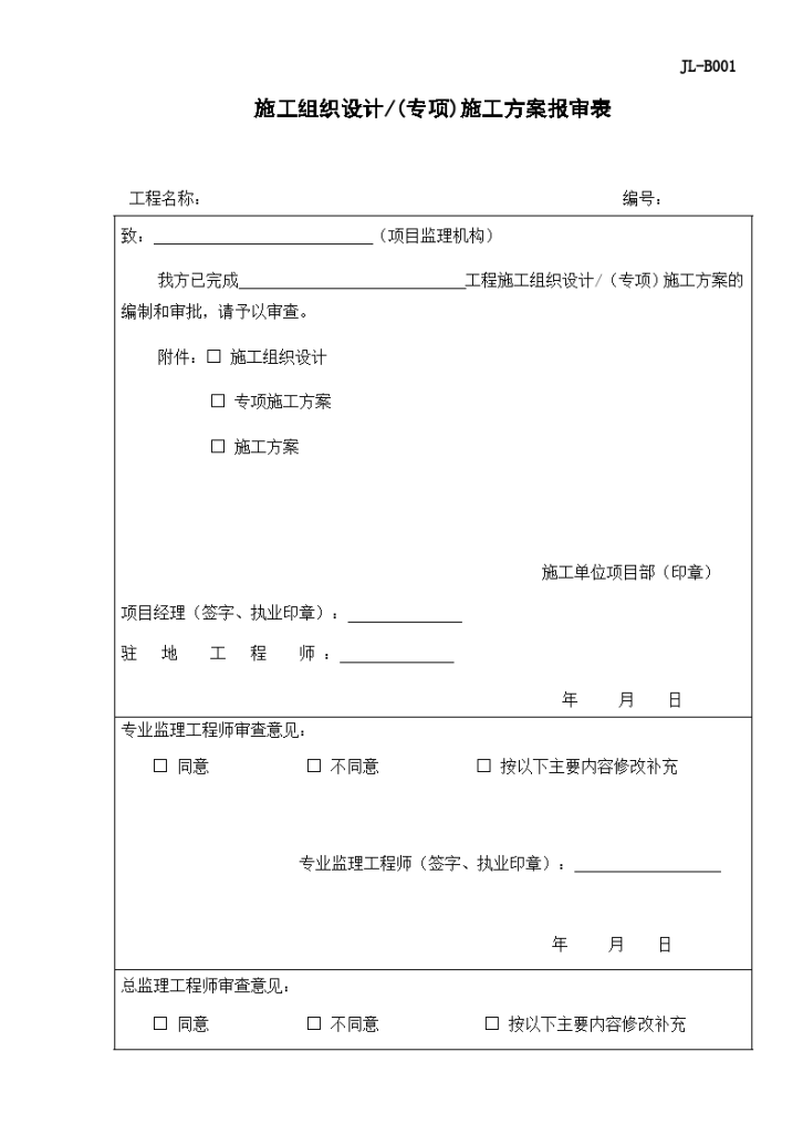 JL-B001施工组织设计、方案报审表-图一