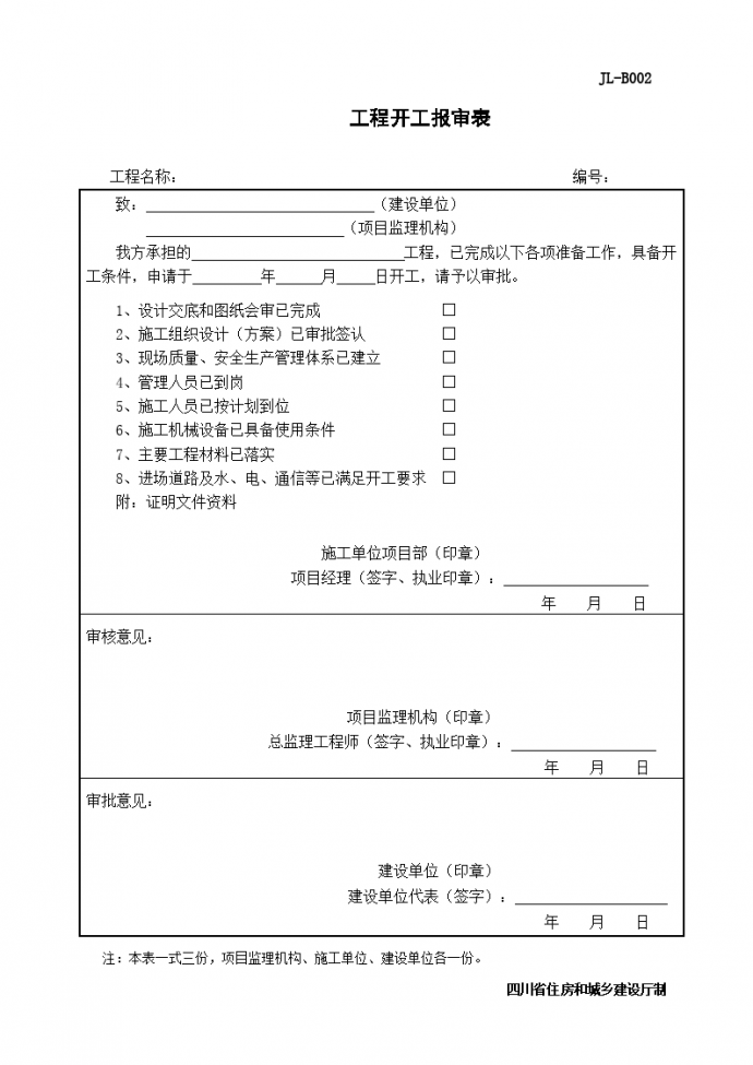 JL-B002工程开工报审表_图1