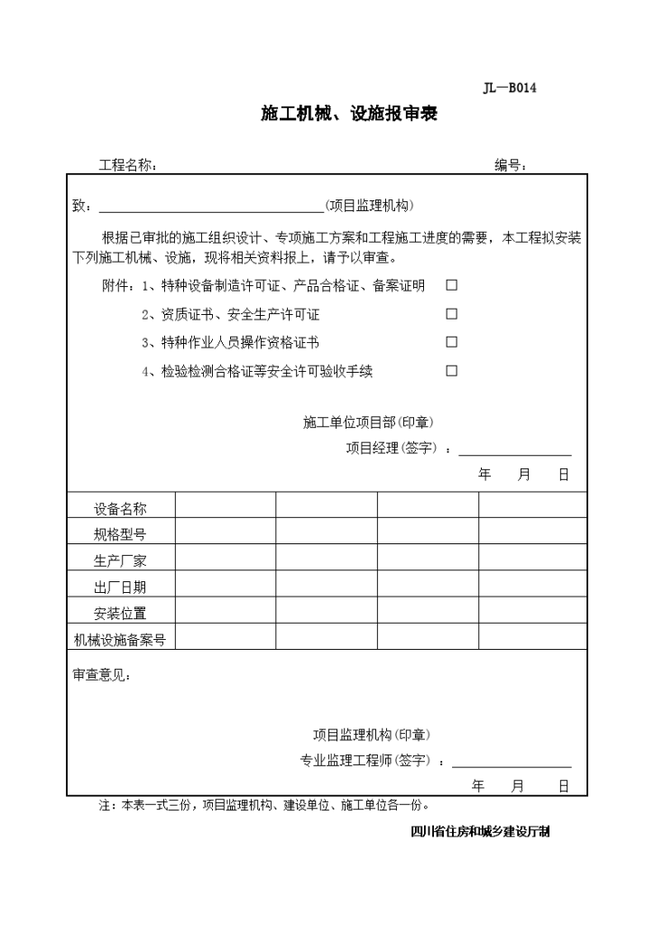 JL-B014施工机械、设施报审表-图一