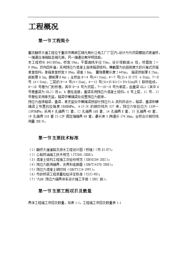 重庆融侨大道螺旋桥工程预应力施工组织设计方案.doc-图二