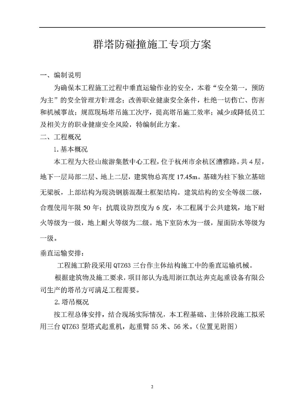 杭州某旅游集散中心工程多塔防碰撞施工方案-图二