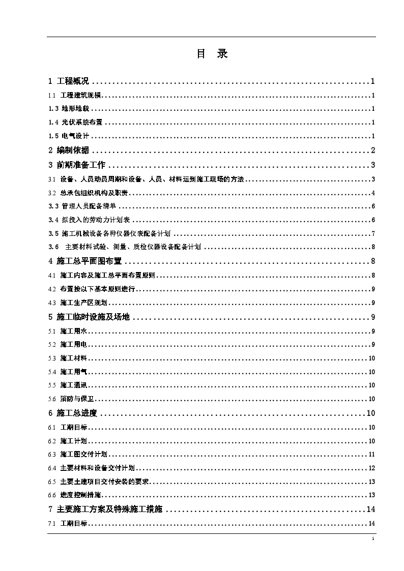 光伏发电扶贫项目EPC施工组织设计（84P）.doc-图二