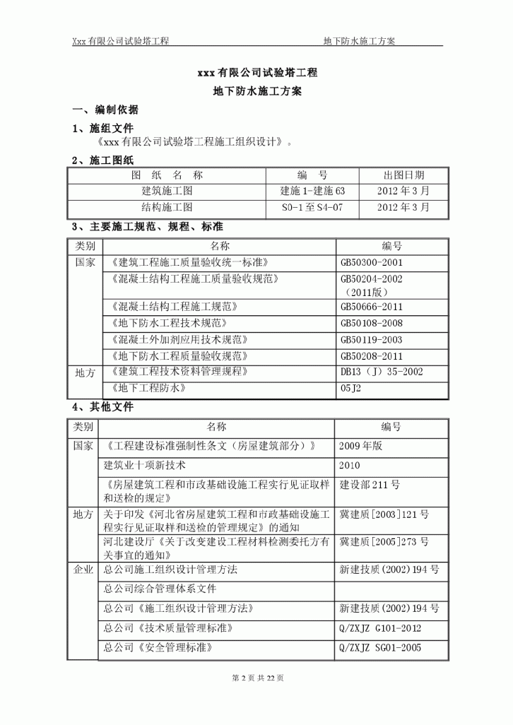 某有限公司试验塔工程地下防水施工方案-图二