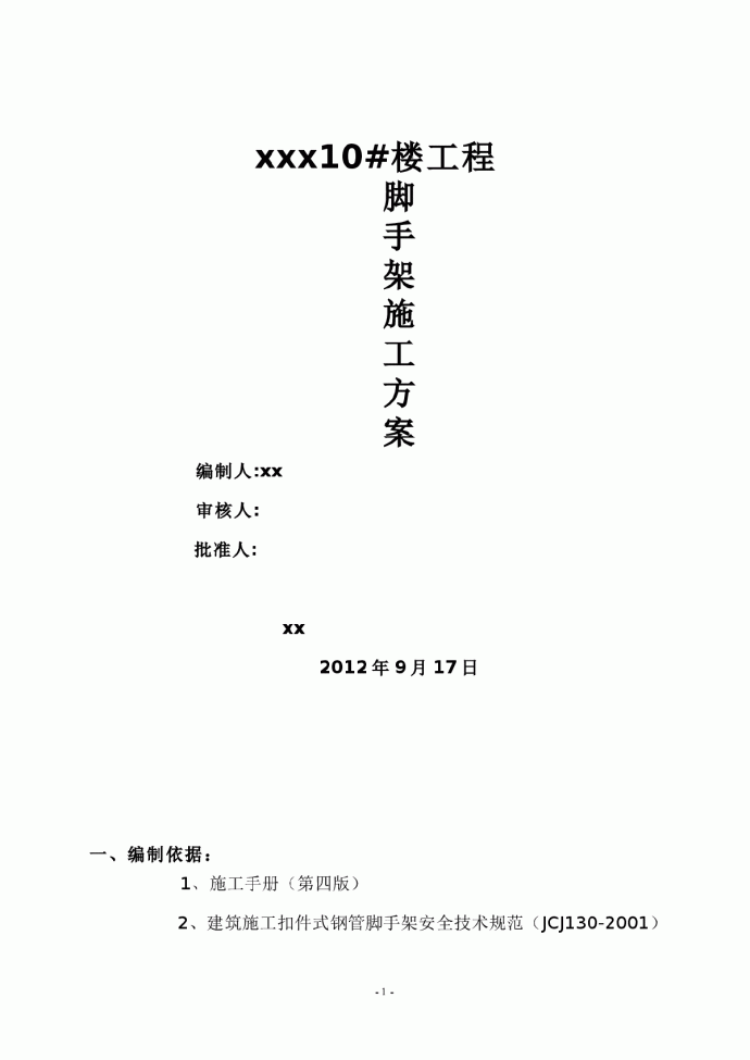 【河南】某住宅小区建筑外墙悬挑脚手架施工方案_图1