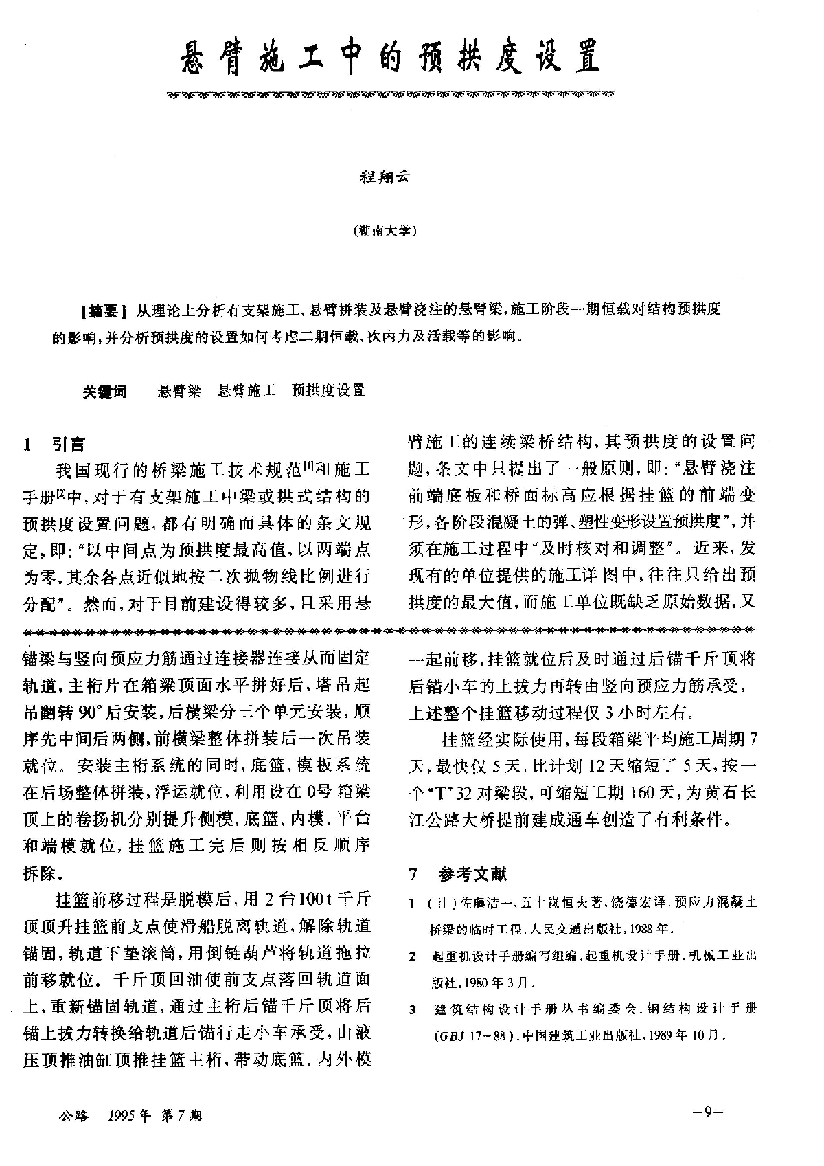 悬臂施工中的预拱度设置