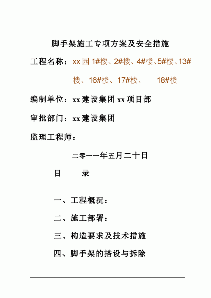 某小区框架结构住宅楼脚手架施工专项方案及安全措施-图一