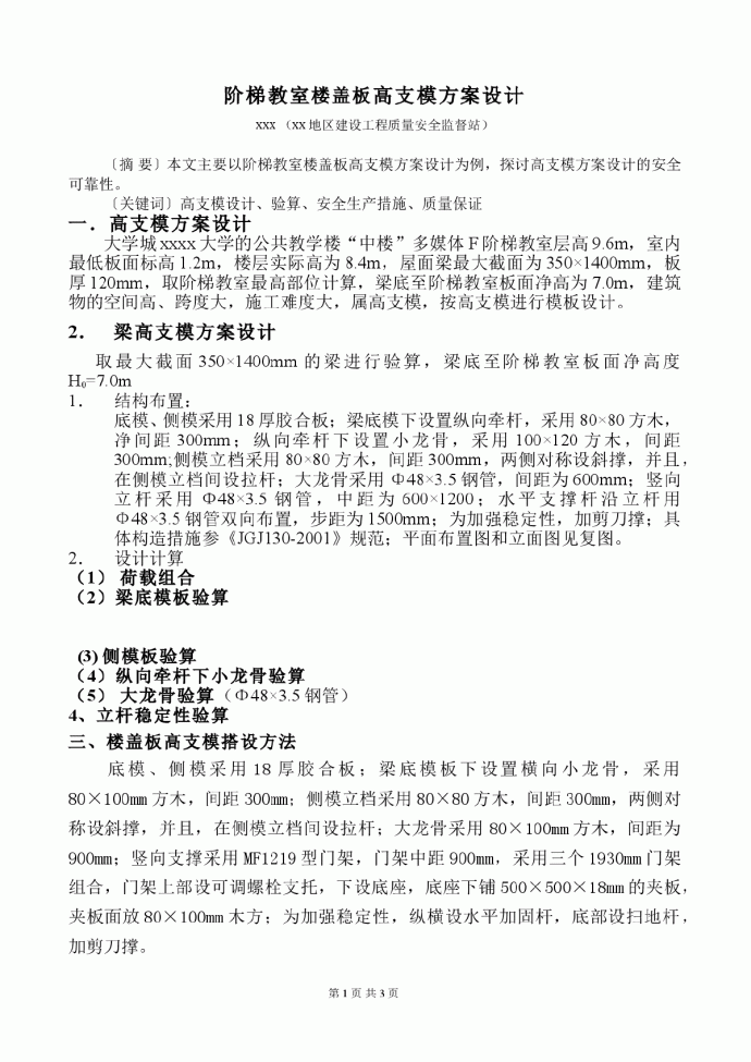 某地大学城某大学的公共教学楼阶梯教室楼盖板高支模方案设计_图1