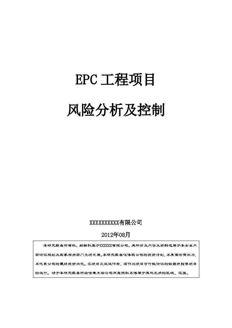 EPC工程项目风险分析及控制（11P）.doc