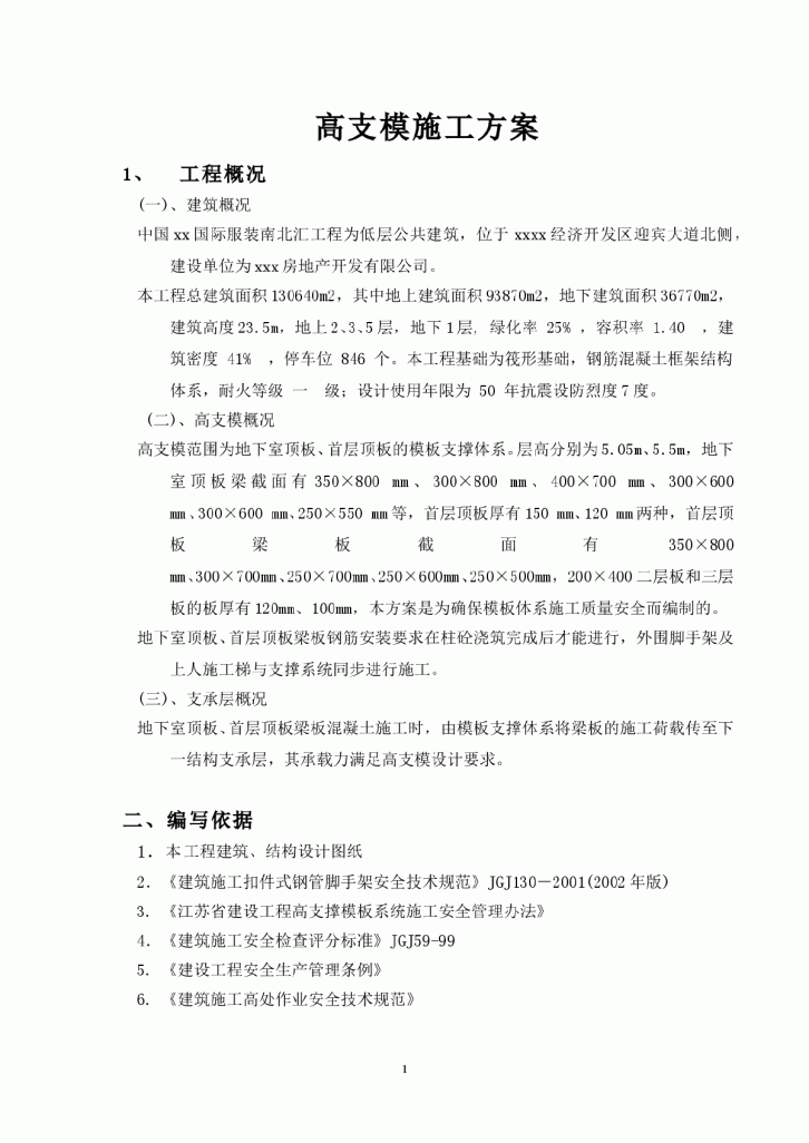 某国际服装南北汇工程为低层公共建筑扣件式高支模方案-图一