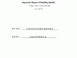 上海崇明某养护院房屋质量检测报告图片1