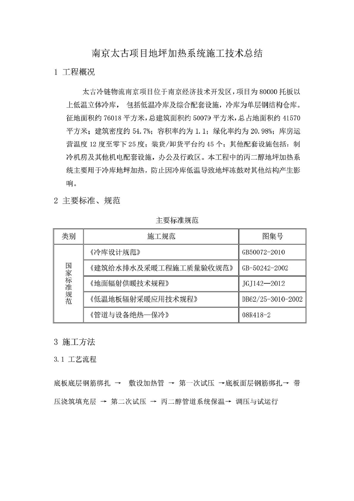 南京太古项目地坪加热系统施工技术总结