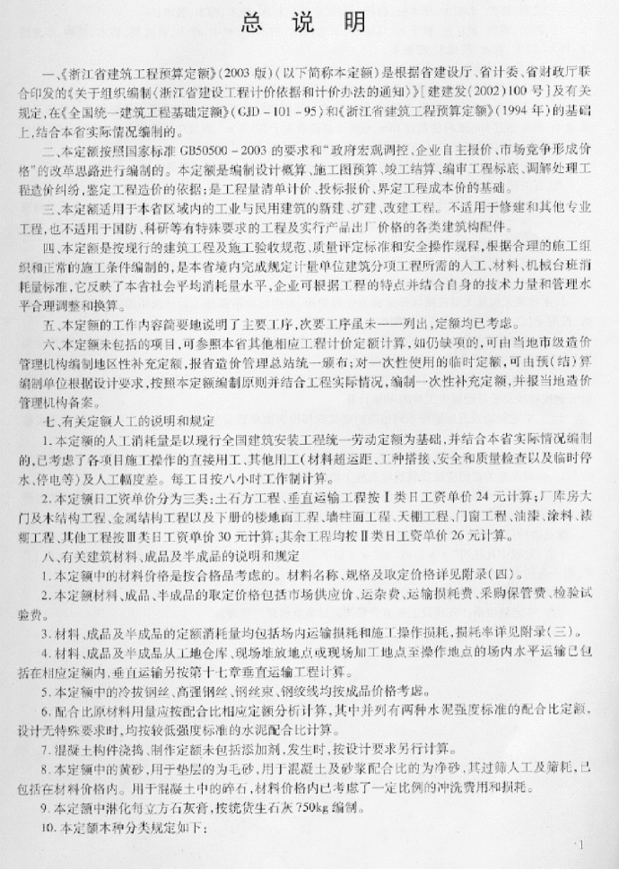 浙江省工程预算土建定额2003版-上册_图1