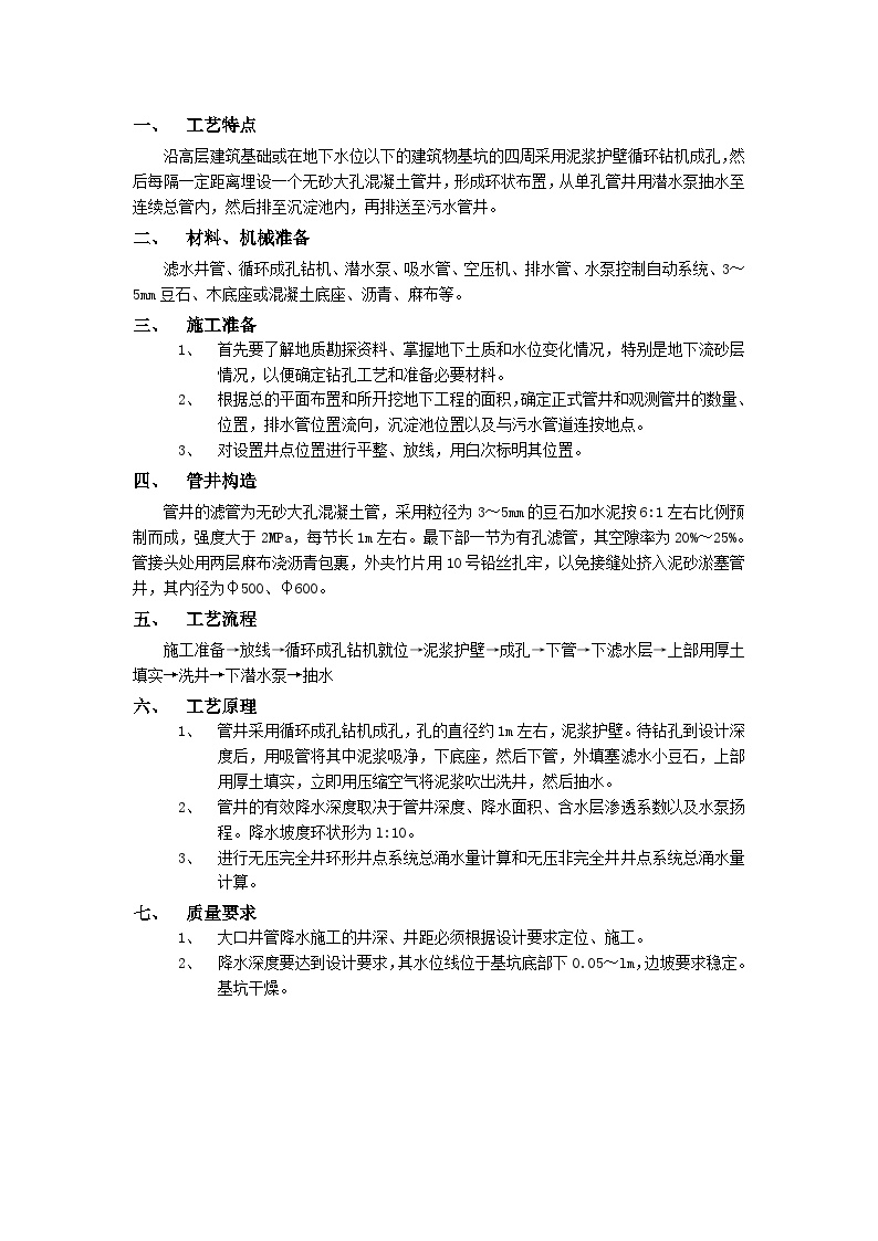 无砂大孔混凝土管井降水工程.doc-图一