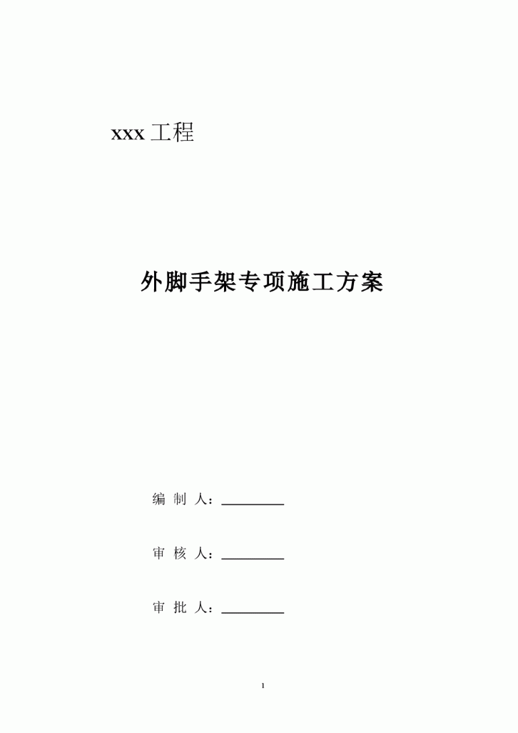 【宁夏】某学校落地式双排脚手架施工方案-图一