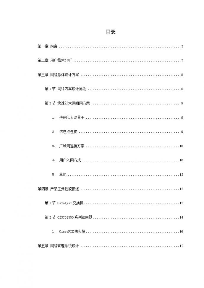 南京某学院校园网设计方案书.doc_图1
