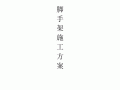 满堂脚手架专项施工方案