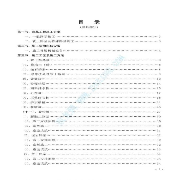 软土、黄土等路基工程施工方案_图1