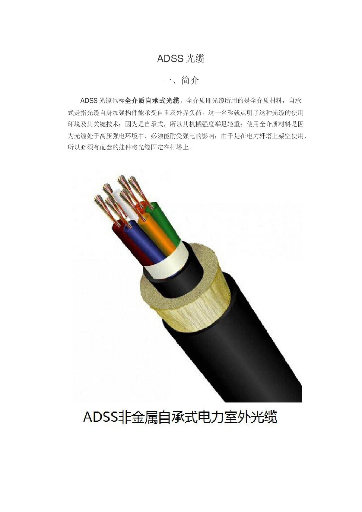 ADSS全介质自承式光缆结构简介